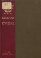 book История XIX века. Том 8