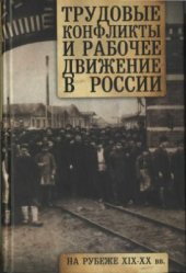 book Трудовые конфликты и рабочее движение в России на рубеже XIX-XX вв