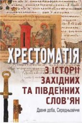 book Хрестоматія з історії західних та південних слов’ян (Давня доба, Середньовіччя)