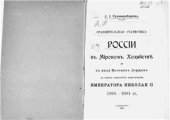 book Сравнительная статистика России в Мировом Хозяйстве и в ряду Великих Держав в первое десятилетие царствования императора Николая II. 1894-1904 гг