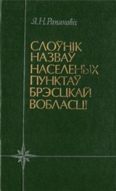 book Слоўнік назваў населеных пунктаў Брэсцкай вобласцi