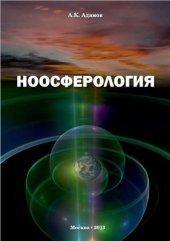 book Ноосферология