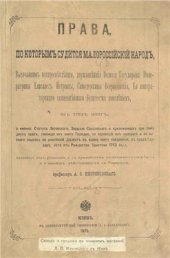 book Права, по которым судится малороссийский народ