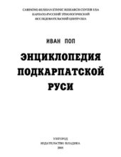 book Энциклопедия Подкарпатской Руси