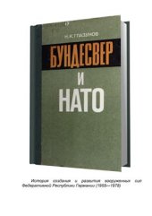 book Бундесвер и НАТО