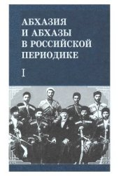 book Абхазия и абхазы в российской периодике (XIX - нач. XX вв.). Книга I