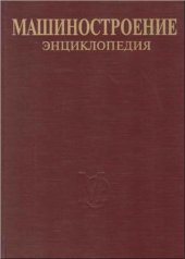 book Машиностроение. Энциклопедия. Том IV-14. Двигатели внутреннего сгорания