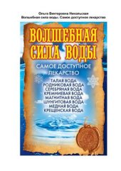 book Волшебная сила воды. Самое доступное лекарство