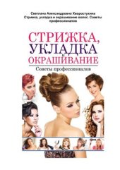 book Стрижка, укладка и окрашивание волос. Советы профессионалов