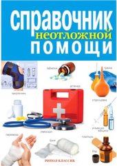 book Справочник неотложной помощи