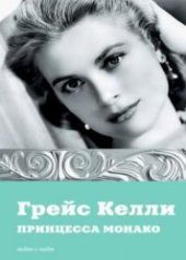 book Грейс Келли. Принцесса Монако