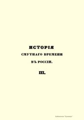 book Исторія Смутнаго времени въ Россіи въ началѣ XVII вѣка. История Смутного времени в России в начале XVII века. Часть 3