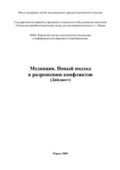 book Медиация. Новый подход к разрешению конфликтов (Дайджест) /