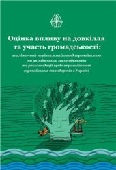 book Оцінка впливу на довкілля та участь громадськості: аналітичний порівняльний огляд європейського й українського законодавства та рекомендації щодо впровадження європейських стандартів в Україні