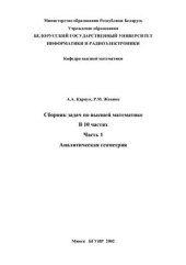 book Сборник задач по высшей математике в 10 частях. Часть 1 - Аналитическая геометрия