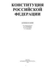 book Конституция Российской Федерации. Комментарий