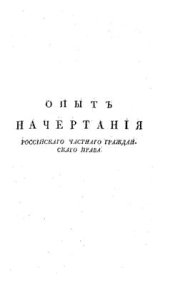 book Опыт начертания российского частного гражданского права. Часть 2