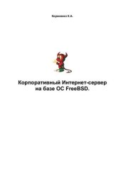 book Корпоративный Интернет-сервер на базе ОС FreeBSD