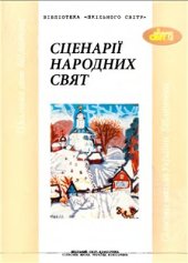 book Сценарії народних свят