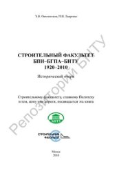 book Строительный факультет БПИ-БГПА-БНТУ: 1920-2010