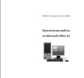 book Практические работы по Microsoft Office 2010