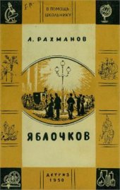 book Яблочков