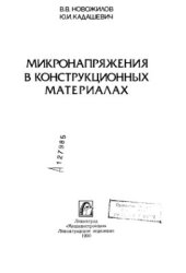 book Микронапряжения в конструкционных материалах