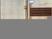 book Высокоскоростное электрохимическое формообразование