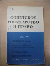 book Толкование и применение норм советского административного права