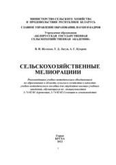 book Сельскохозяйственные мелиорации