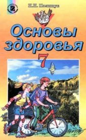 book Основы здоровья. 7 класс