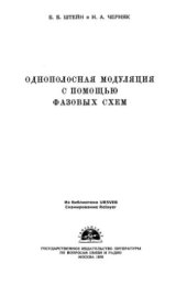 book Однополосная модуляция с помощью фазовых схем