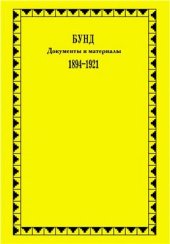 book Бунд. Документы и материалы. 1894-1921 гг