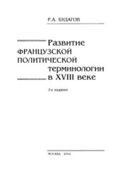 book Развитие французской политической терминологии в XVIII веке