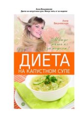 book Диета на капустном супе. Минус пять кг за неделю
