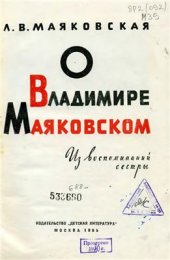 book О Владимире Маяковском