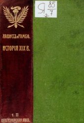 book История XIX века. Том 2