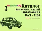 book Каталог запасных частей автомобиля ВАЗ-2106