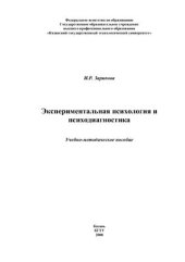 book Экспериментальная психология и психодиагностика