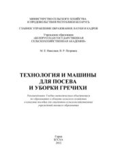 book Технология и машины для посева и уборки гречихи