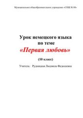 book Урок немецкого языка по теме Первая любовь