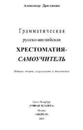 book Грамматическая русско-английская хрестоматия-самоучитель