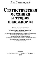 book Статистическая механика и теория надежности