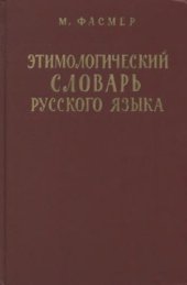 book Этимологический словарь русского языка 1