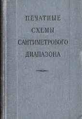 book Печатные схемы сантиметрового диапазона (сборник переводов)