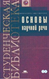 book Основы научной речи