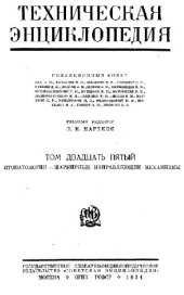 book Техническая энциклопедия. Фитопатология — шарнирные направляющие механизмы