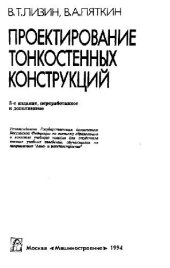 book Проектирование тонкостенных конструкций