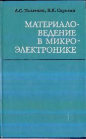 book Материаловедение в микроэлектронике