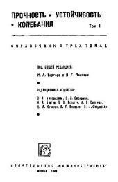 book Прочность, устойчивость, колебания: справочник
